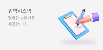 입학시스템