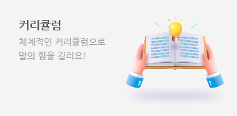 커리큘럼